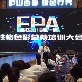 樂(lè)嘉出席維拉2018第一節(jié)性格色彩總裁班培訓(xùn)大會(huì)！